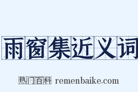 雨窗集近义词是什么意思的图片